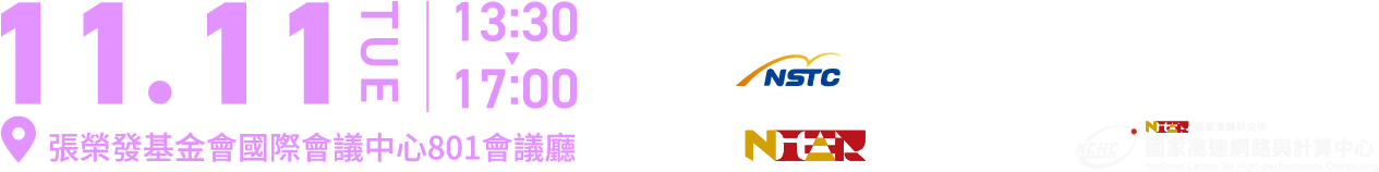 驅動半導體產業創新與升級成果發表會