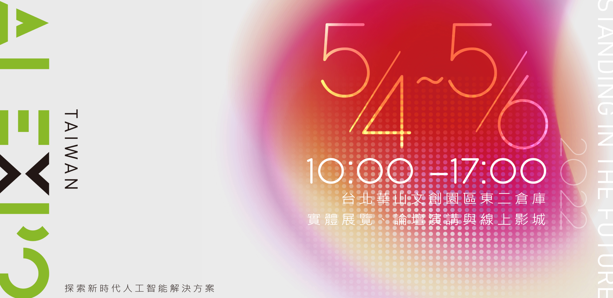 Taiwan AI expo 2022 5/4~5/6 10:00-17:00 台北華山文創園區東二倉庫 實體展覽、論壇演講與線上展覽