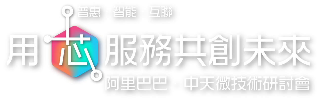 用芯服務共創未來
