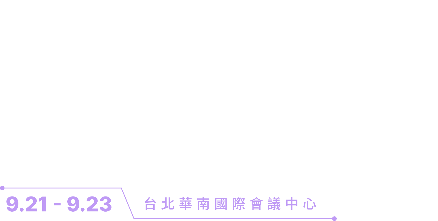 9/23-9/25 台北華南國際會議中心