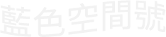 藍色空間號