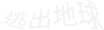 逃出地球