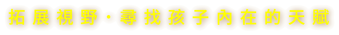 拓展視野，尋找孩子內在的天賦