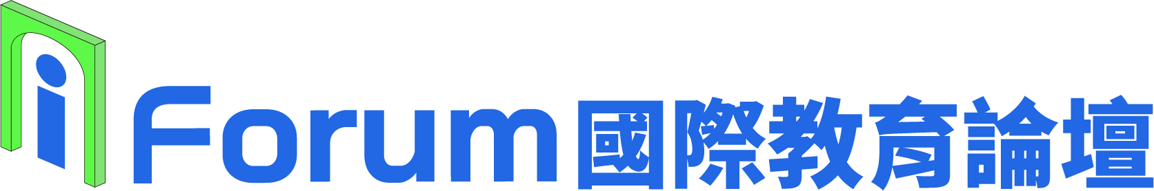 iForum 國際教育論壇