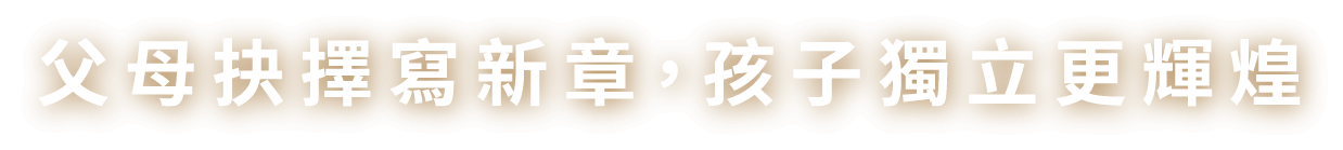 國際教育論壇｜父母抉擇寫新章，孩子獨立更輝煌