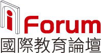 iForum 國際教育論壇