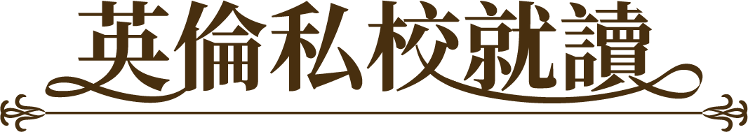 英倫私校就讀