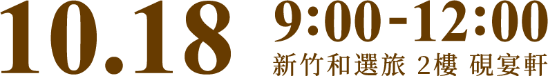 10.18 9:00-12:00 和選旅THE HO HOTEL 2樓 硯宴軒