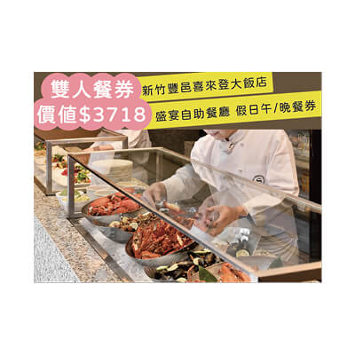 新竹豐邑喜來登雙人餐券