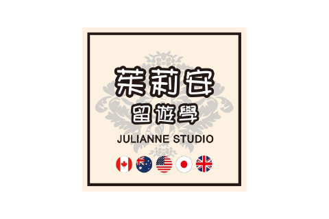 茱莉安留學
