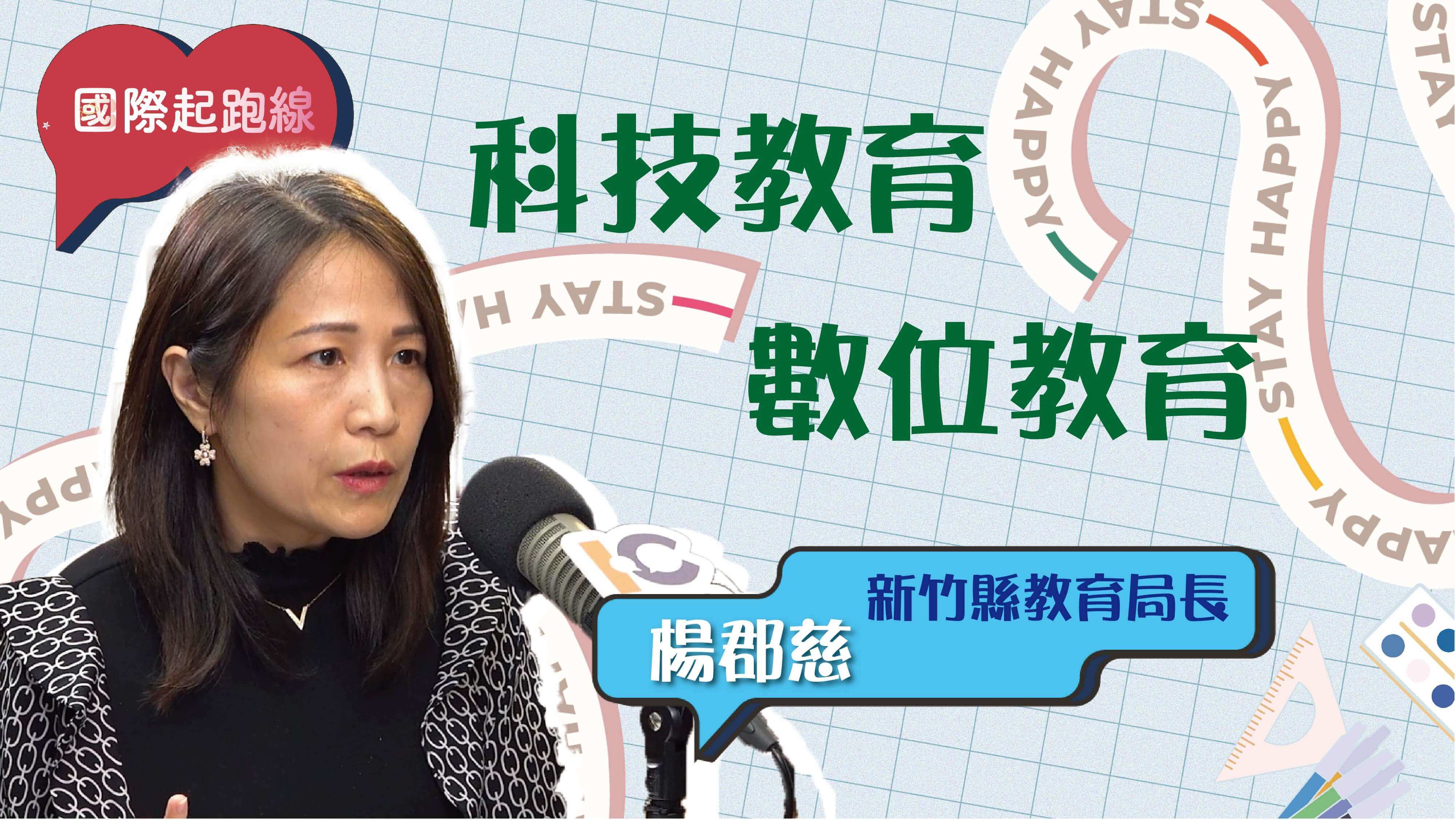 科學園區➠國際舞台！竹縣「高中五大方案」打造在地優勢，為孩子鋪設一條成功路徑！