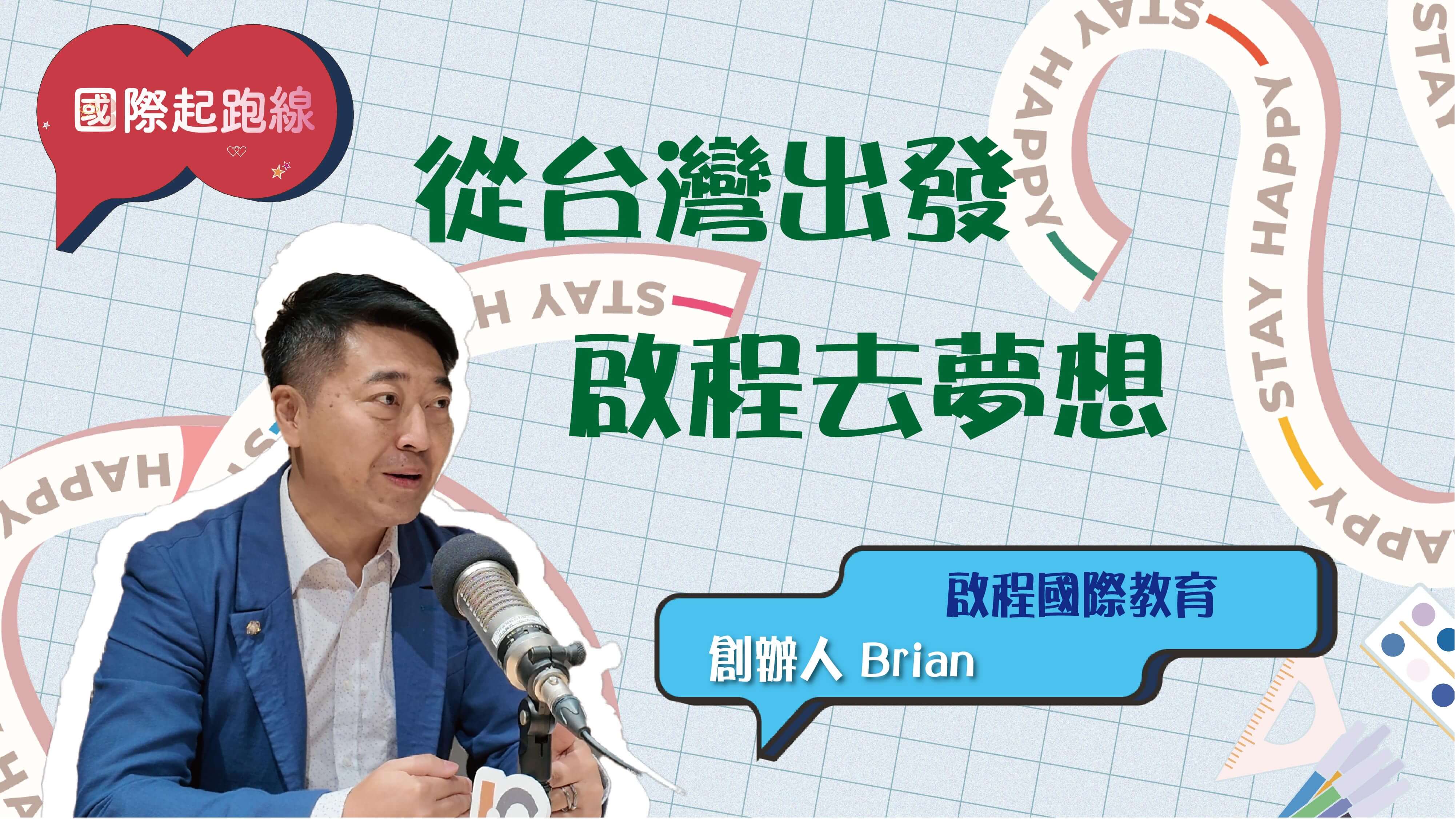 從台灣出發，啟程去夢想：青少年留學的第一步 ft.啟程國際教育創辦人 Brian