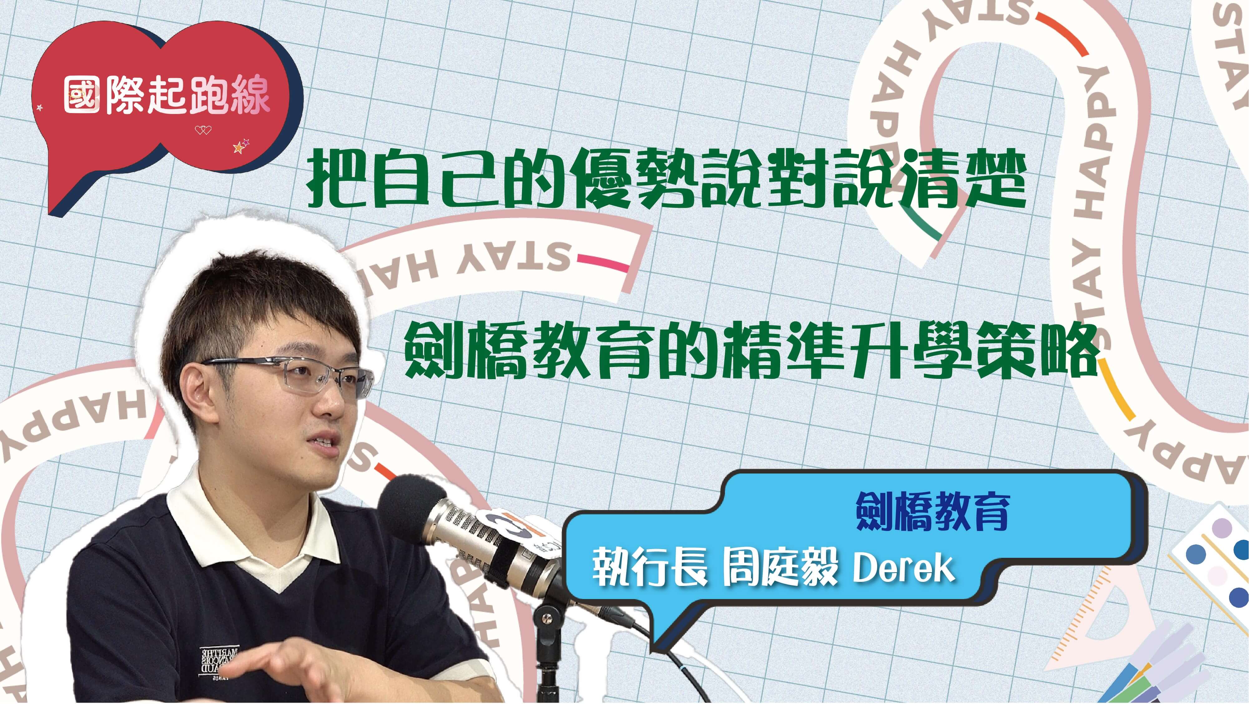 把自己的優勢說對說清楚，劍橋教育的精準升學策略 ft. 劍橋教育執行長周庭毅Derek