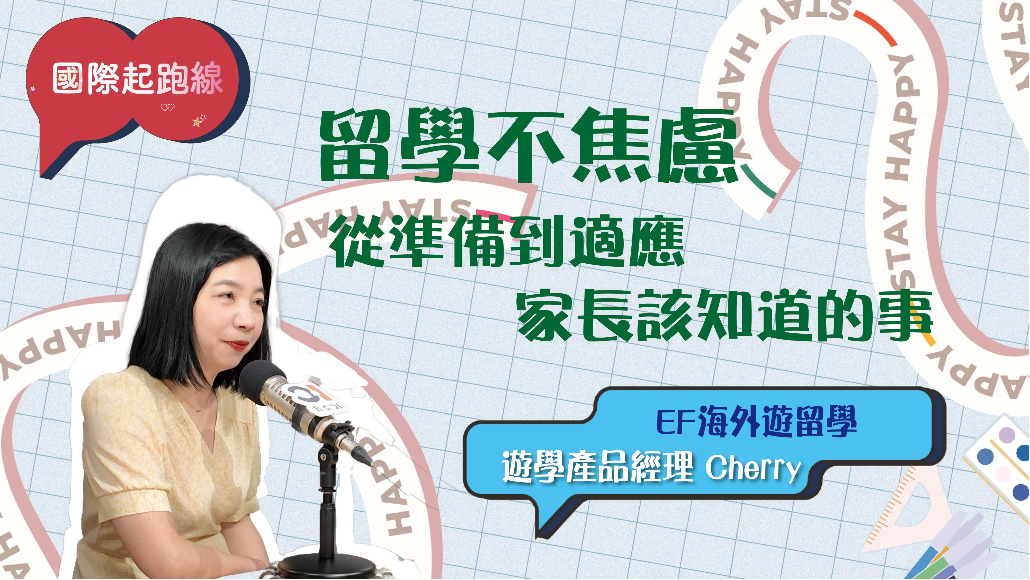 EP16.  留學不焦慮：從準備到適應，家長該知道的事 ft.EF 海外遊留學遊學產品經理Cherry