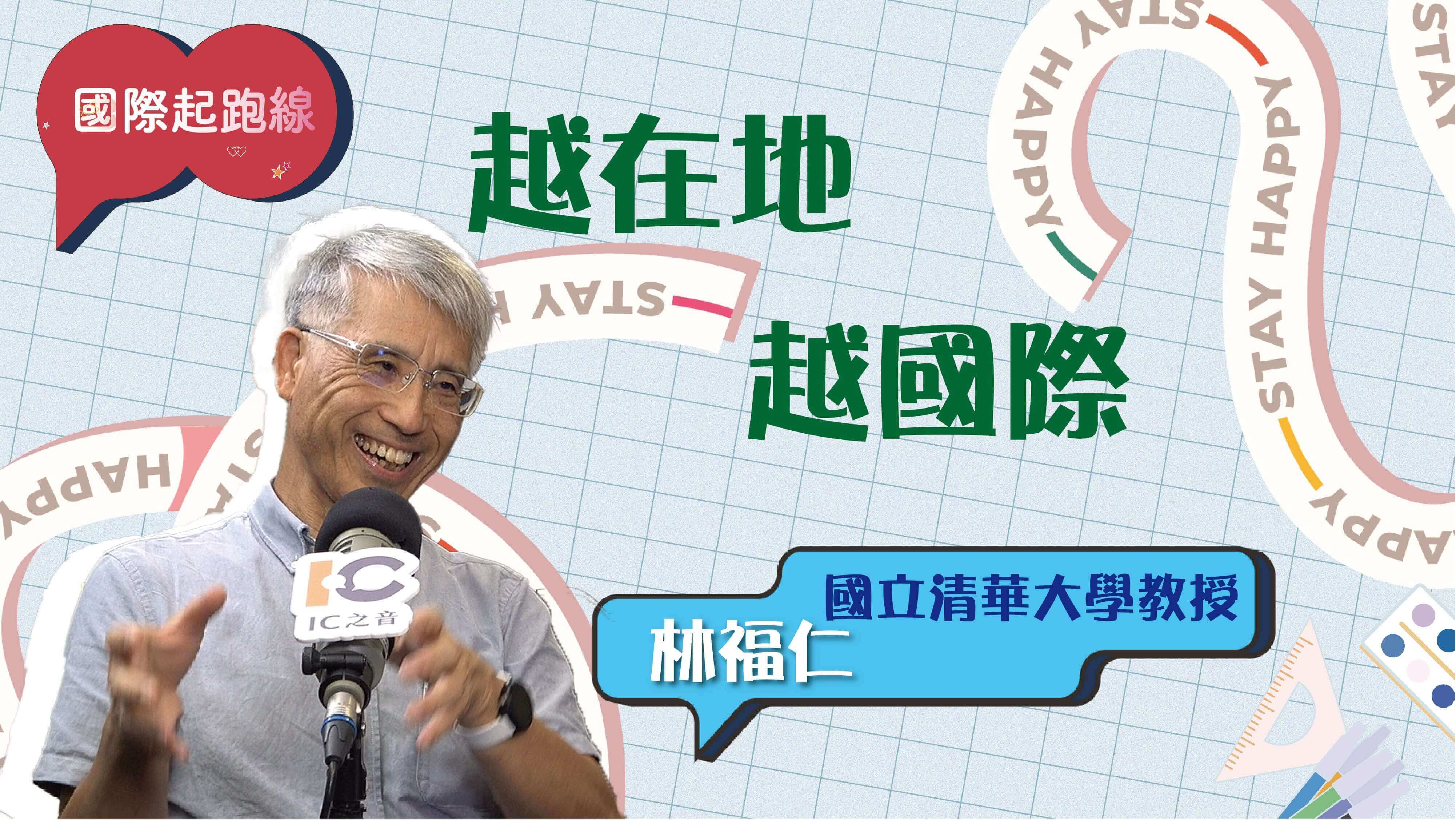 愈在地，愈國際—了解自己的環境，更向國際發聲 ft. 國立清華大學永續長林福仁