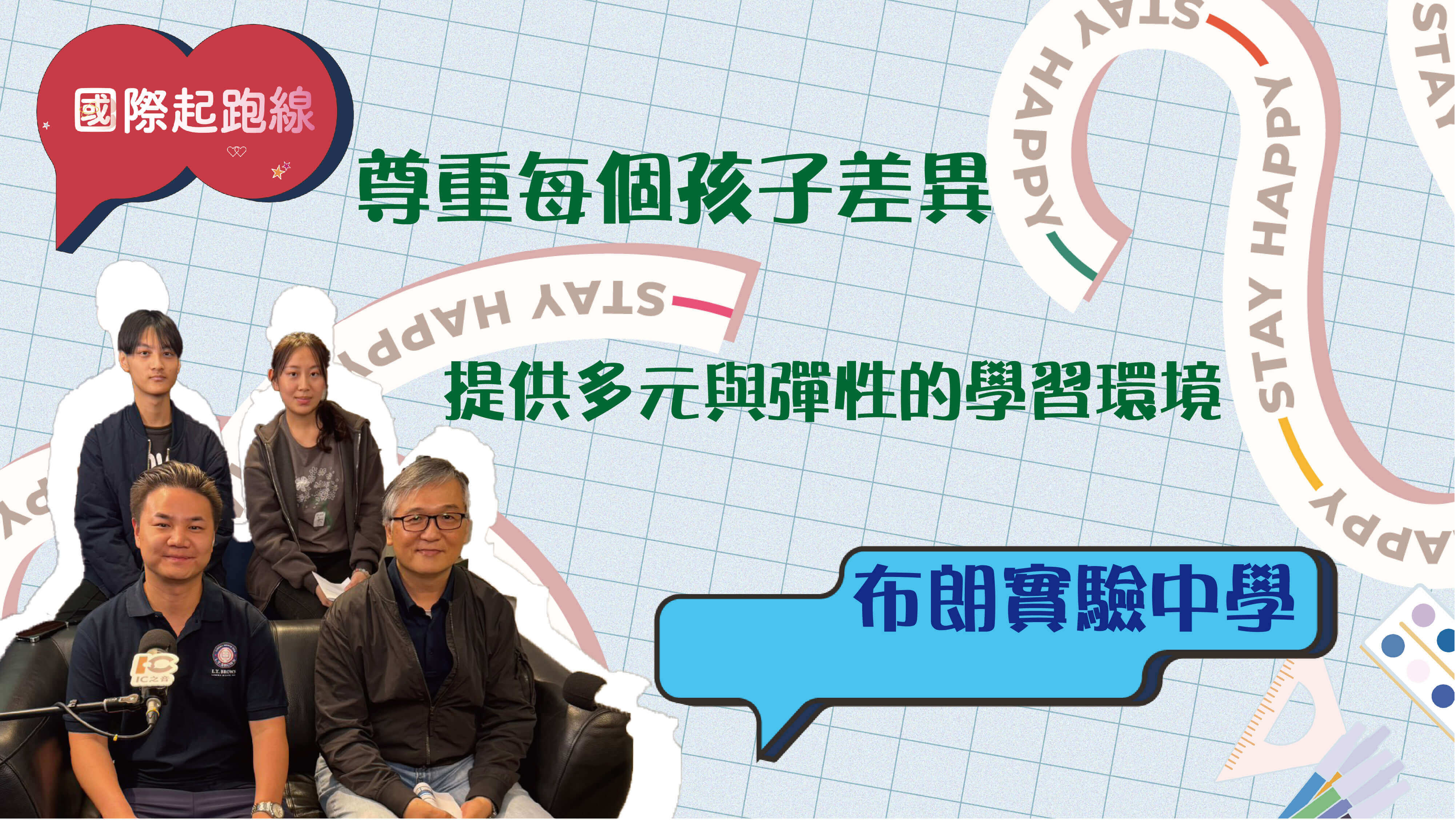 「國際起跑線」尊重每個孩子的差異，提供多元與彈性的學習環境