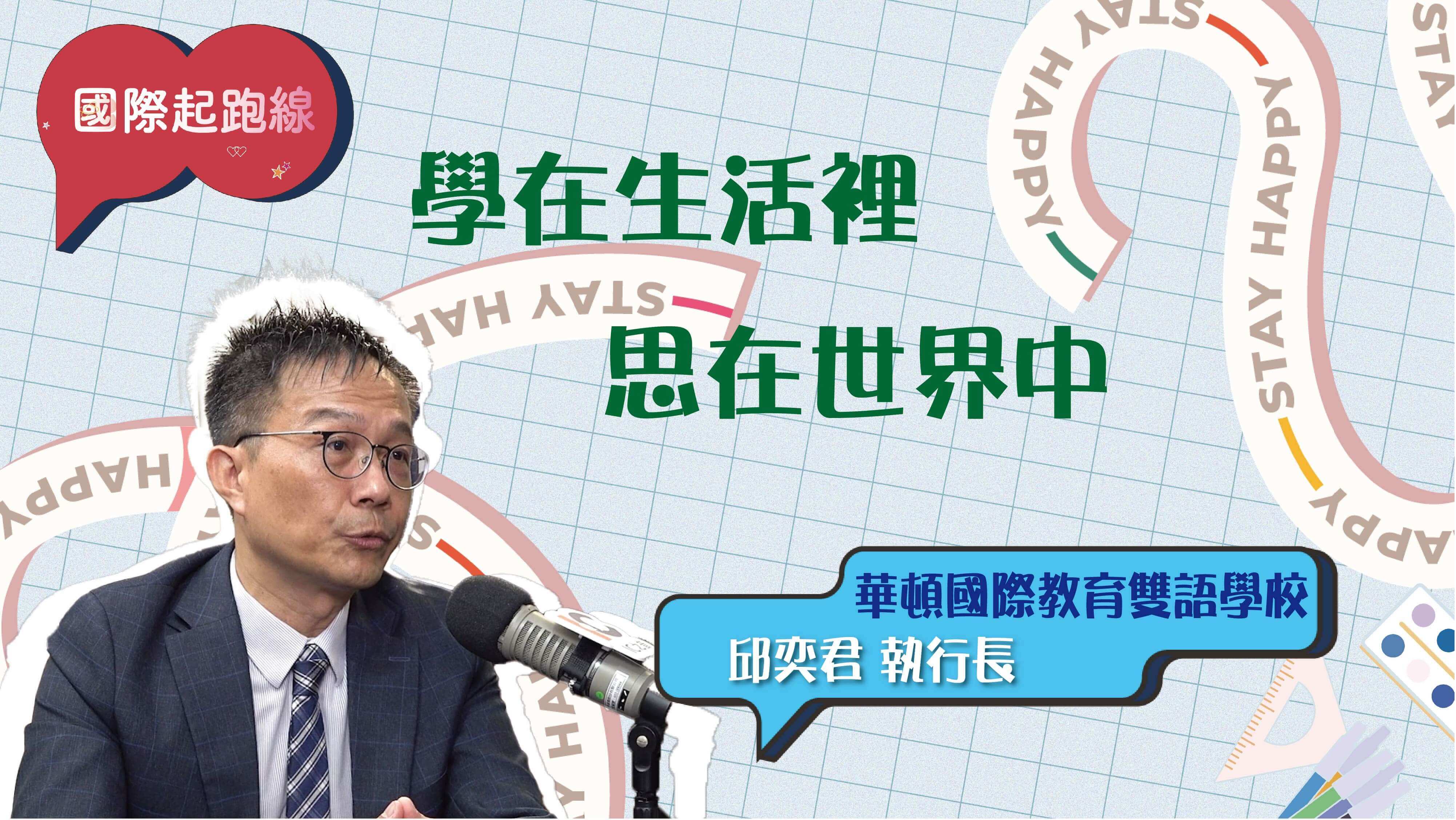 「國際起跑線」學在生活裡，思在世界中境 Ft.華頓國際教育雙語學校 邱奕君執行長？