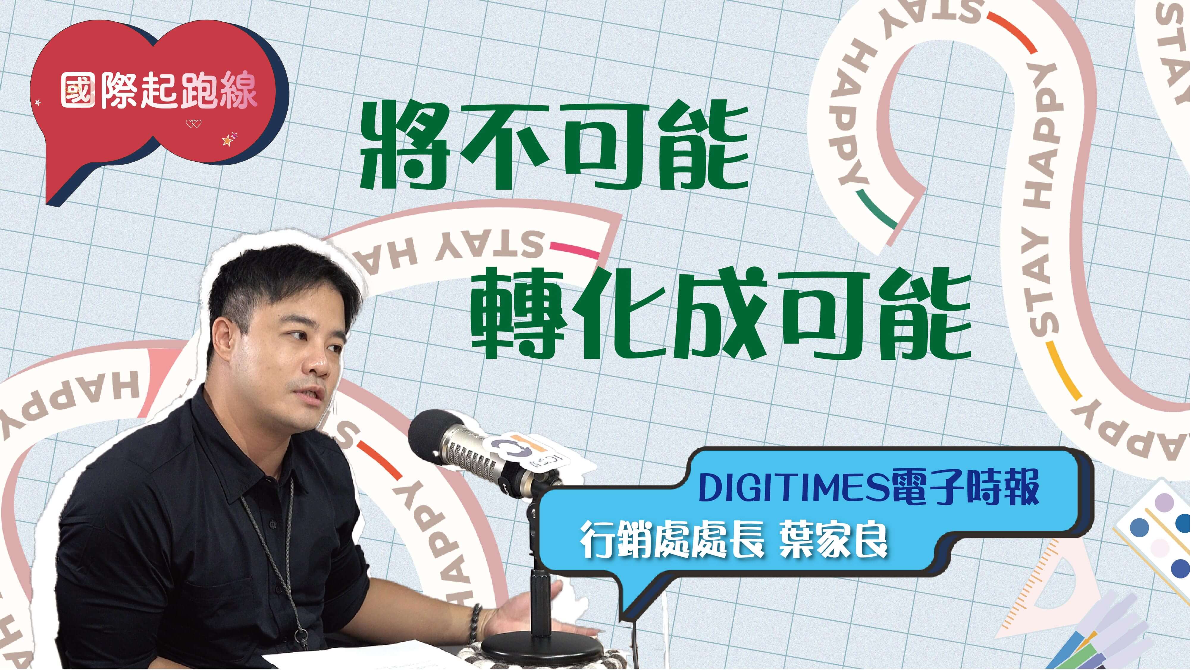 留學與跨文化學習如何啟發AI時代的創新力與國際競爭力 ft.DIGITIMES 行銷發展處處長Samson？