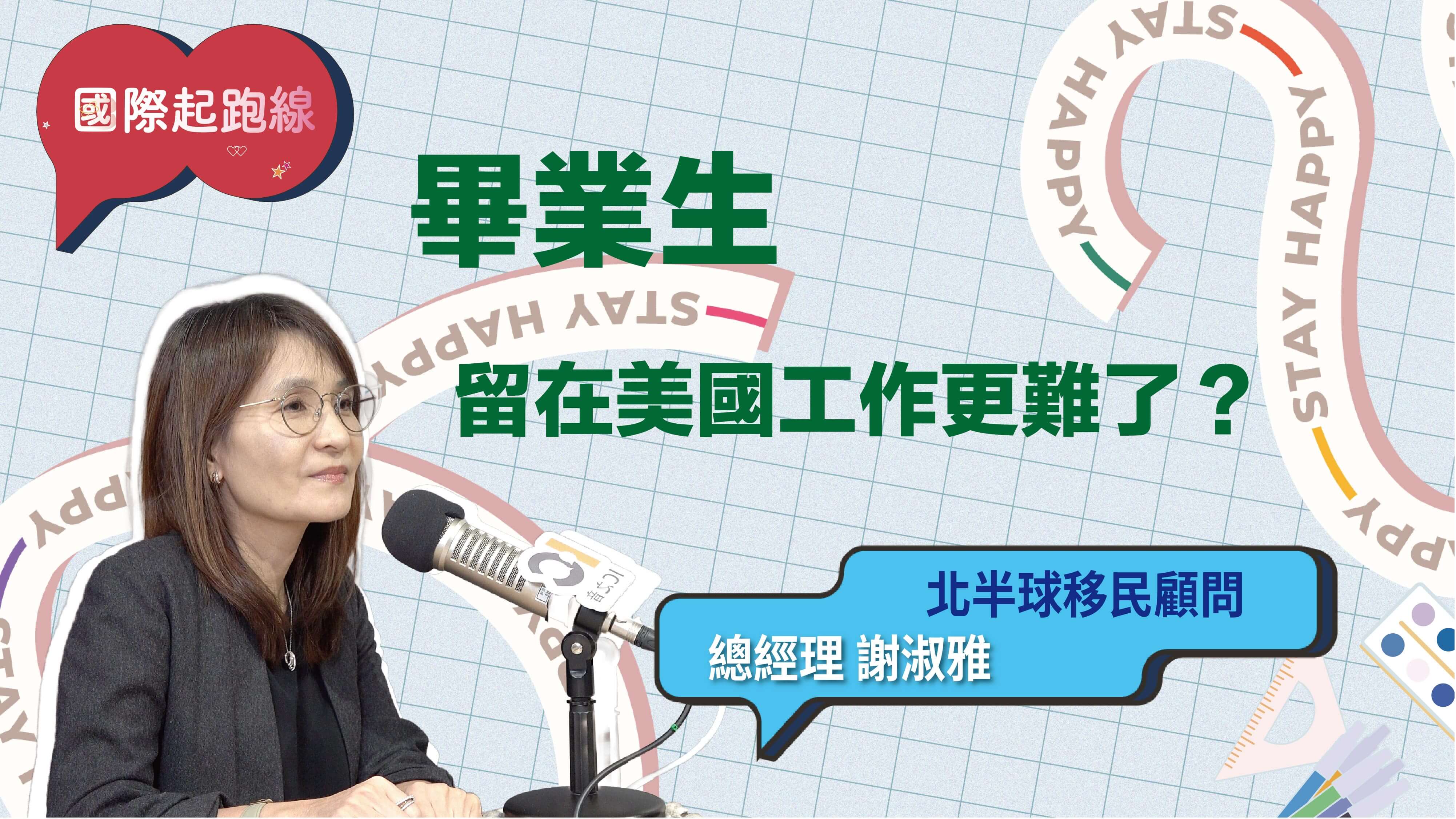 畢業生留在美國工作更難了？解析美國H-1B工作簽證新規定 ft. 北半球移民顧問總經理謝淑雅Sylvia