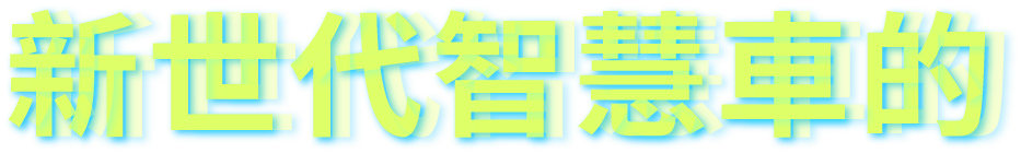新世代智慧車的