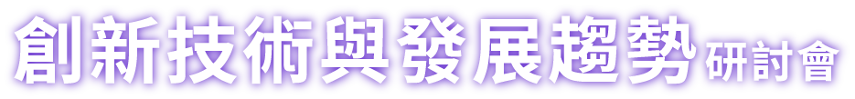 創新技術與發展趨勢研討會