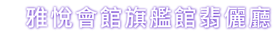雅悅會館旗艦館翡儷廳翡儷廳