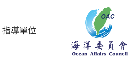 指導單位 海洋委員會