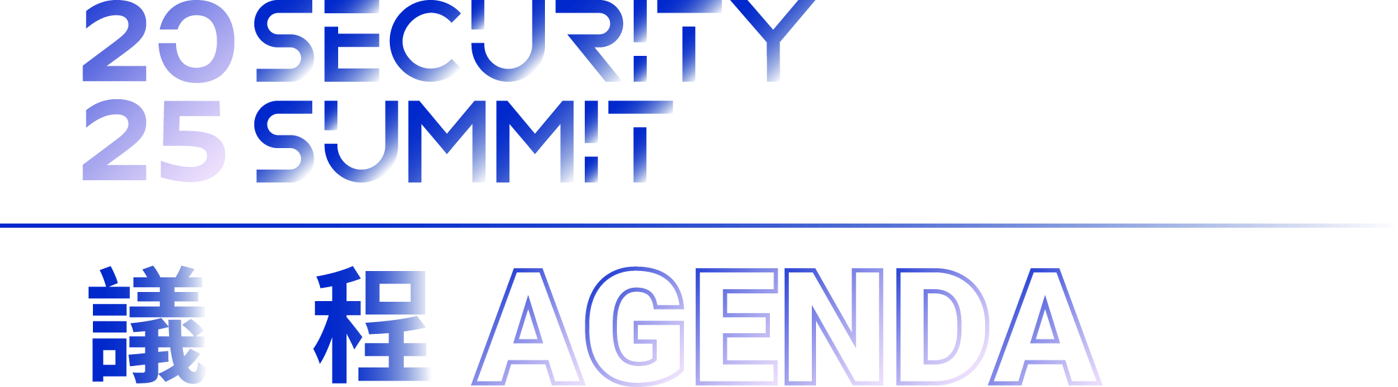 2025 SECURITY SUMMIT 講師 SPEAKER