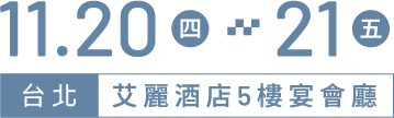 11.20(四)-21(五)台北艾麗酒店5樓宴會廳