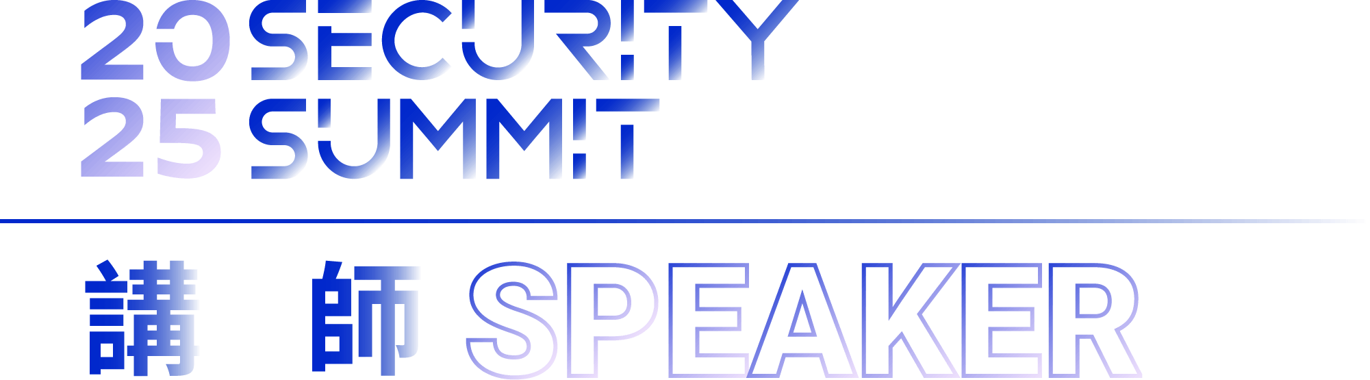 2025 SECURITY SUMMIT 講師 SPEAKER