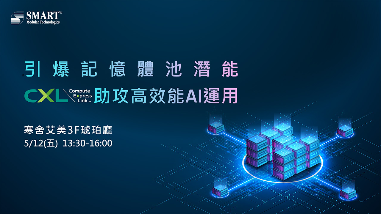 Ocp Cxl 引爆記憶體池潛能 CXL助攻高效能AI運用