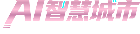 AI 智慧城市