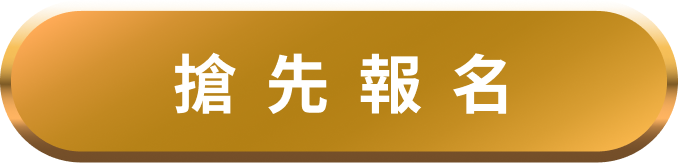 立即報名