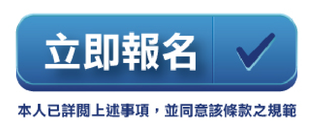 立即報名(本人以詳閱上述事項，並同意該條款之規範)