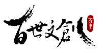 百世文創